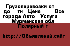 Грузоперевозки от 1,5 до 22 тн › Цена ­ 38 - Все города Авто » Услуги   . Мурманская обл.,Полярный г.